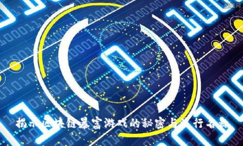 揭示区块链暴富游戏的秘密与流行名称
