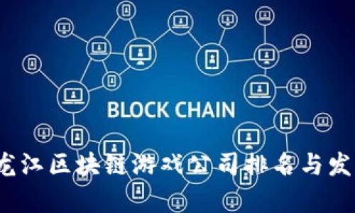 2023年黑龙江区块链游戏公司排名与发展趋势分析