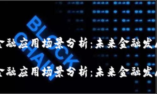 区块链的金融应用场景分析：未来金融发展的新趋势

区块链的金融应用场景分析：未来金融发展的新趋势