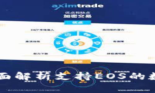 Tokenim钱包：全面解析支持EOS的数字资产管理工具