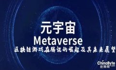     区块链游戏在腾讯的崛起及其未来展望区块链