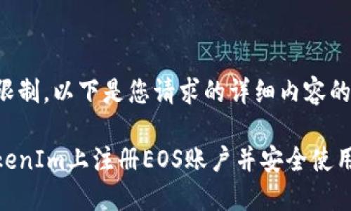 由于字符限制，以下是您请求的详细内容的简要版本。

如何在TokenIm上注册EOS账户并安全使用
