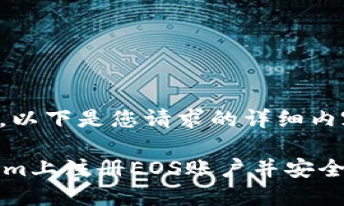 由于字符限制，以下是您请求的详细内容的简要版本。

如何在TokenIm上注册EOS账户并安全使用