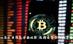 Tokenim与火币钱包全面比较：选择适合你的数字货