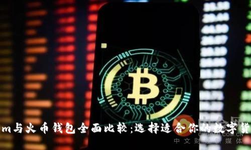 Tokenim与火币钱包全面比较：选择适合你的数字货币钱包