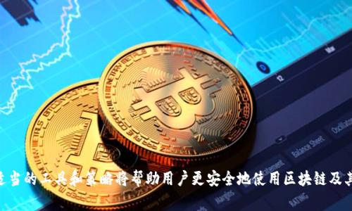在Tokenim或其他类似区块链钱包中，转账记录通常是不可删除的，因为区块链的设计理念是去中心化和透明性，所有的交易记录都被永久存储在区块链上。然而，如果你想要隐藏或减少个人信息的曝光，有一些方法可以帮助你提高隐私性。以下是一些相关的信息和建议。

### Tokenim中的转账记录的特点

1. **不可删除性**
   Tokenim的转账记录一旦完成，就会被永久记录在区块链上。区块链的不可篡改特性确保了所有用户的交易透明，并且任何人都可以查看这些历史记录。这意味着用户无法在Tokenim中手动删除自己的转账记录。

2. **隐私保护措施**
   尽管用户无法删除记录，仍可采取措施来保护隐私。例如，使用新的钱包地址进行交易，以减少对先前交易的追踪。此外，使用隐私币（如Monero）可以提高交易隐私性，因为这些币种设计上就考虑到了匿名性。

### 隐私保护策略

1. **使用多个钱包地址**
   建议用户创建多个钱包地址，以防止一个地址上显示太多交易记录。这种方法可以有效地将交易分散开来，从而增强隐私性。

2. **混币服务**
   混币服务能将你的资金与其他用户的资金混合，这样可以使得追踪到底每笔资金来源和去向变得困难。这种方法对于希望增强交易匿名性的用户尤为有用。

3. **使用隐私币**
   如果你非常关注隐私，可以选择使用一些专门的隐私币，如Zcash或Monero。这些币种在设计上就考虑到了用户隐私，使用的加密技术可确保交易的匿名性。

4. **定期审查账户活动**
   定期检查你的交易记录，确保你不再活动的地址未被滥用。如果发现可疑交易，及时采取措施提高账户的安全性。

### 可能相关的问题

#### 如何提高在Tokenim中的隐私性？
要提高在Tokenim中的隐私性，用户可以考虑以下几点：
ul
    li使用新地址进行交易/li
    li参与混币服务以提高交易的匿名性/li
    li使用隐私币进行交易/li
    li保持交易的低频率以减少被监视的可能性/li
/ul

#### 为什么区块链交易记录不能被删除？
区块链的设计核心是去中心化和透明性，每一笔交易都由网络中的节点共同验证并记录。这确保了所有用户都能信任区块链上的信息，因为没有单一、集中化的控制点来修改或删除数据。基于这一特性，任何已经记录的交易都不会被删除，形成了永久的交易历史。

#### 是否有工具可以帮助用户保护自己的隐私？
是的，许多工具和服务可以帮助用户保护隐私。一些混币服务允许用户通过混合资金来保护其资金的来源和去向。此外，一些隐私保护钱包提供了增强的隐私和安全选项，例如Tor网络或VPN，来保护用户的IP地址。使用这些工具时，请仔细选择信誉良好的服务提供商。

#### 如何管理多个钱包地址以提高隐私？
管理多个钱包地址可以通过以下几个方法实现：
ul
    li使用不同的钱包应用程序，但是确保这些应用程序支持多种币种，并提供安全性。/li
    li定期审查和更新各个钱包的安全设置。/li
    li记录不同地址的用途，避免在相同地址上进行不同类型的交易。/li
/ul 
定期检查这些地址以确认没有异常活动，并适时进行资金转移。

#### 怎样选择适合的隐私币？
选择适合的隐私币需要考虑以下几点：
ul
    li币的市场接受度和交易便利性/li
    li其隐私技术的成熟性和安全性/li
    li社区支持和发展团队的实力/li
/ul
建议进行市场调查和阅读相关的技术论文，以了解它们的原理和使用场景，从而做出明智的决策。

通过以上的讨论，尽管在Tokenim中无法删除转账记录，但仍有多种方式可以提高交易的隐私性。同时，选择适当的工具和策略将帮助用户更安全地使用区块链及其服务。