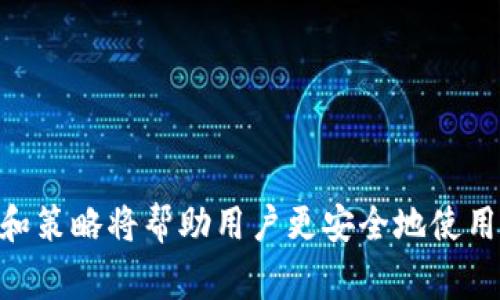 在Tokenim或其他类似区块链钱包中，转账记录通常是不可删除的，因为区块链的设计理念是去中心化和透明性，所有的交易记录都被永久存储在区块链上。然而，如果你想要隐藏或减少个人信息的曝光，有一些方法可以帮助你提高隐私性。以下是一些相关的信息和建议。

### Tokenim中的转账记录的特点

1. **不可删除性**
   Tokenim的转账记录一旦完成，就会被永久记录在区块链上。区块链的不可篡改特性确保了所有用户的交易透明，并且任何人都可以查看这些历史记录。这意味着用户无法在Tokenim中手动删除自己的转账记录。

2. **隐私保护措施**
   尽管用户无法删除记录，仍可采取措施来保护隐私。例如，使用新的钱包地址进行交易，以减少对先前交易的追踪。此外，使用隐私币（如Monero）可以提高交易隐私性，因为这些币种设计上就考虑到了匿名性。

### 隐私保护策略

1. **使用多个钱包地址**
   建议用户创建多个钱包地址，以防止一个地址上显示太多交易记录。这种方法可以有效地将交易分散开来，从而增强隐私性。

2. **混币服务**
   混币服务能将你的资金与其他用户的资金混合，这样可以使得追踪到底每笔资金来源和去向变得困难。这种方法对于希望增强交易匿名性的用户尤为有用。

3. **使用隐私币**
   如果你非常关注隐私，可以选择使用一些专门的隐私币，如Zcash或Monero。这些币种在设计上就考虑到了用户隐私，使用的加密技术可确保交易的匿名性。

4. **定期审查账户活动**
   定期检查你的交易记录，确保你不再活动的地址未被滥用。如果发现可疑交易，及时采取措施提高账户的安全性。

### 可能相关的问题

#### 如何提高在Tokenim中的隐私性？
要提高在Tokenim中的隐私性，用户可以考虑以下几点：
ul
    li使用新地址进行交易/li
    li参与混币服务以提高交易的匿名性/li
    li使用隐私币进行交易/li
    li保持交易的低频率以减少被监视的可能性/li
/ul

#### 为什么区块链交易记录不能被删除？
区块链的设计核心是去中心化和透明性，每一笔交易都由网络中的节点共同验证并记录。这确保了所有用户都能信任区块链上的信息，因为没有单一、集中化的控制点来修改或删除数据。基于这一特性，任何已经记录的交易都不会被删除，形成了永久的交易历史。

#### 是否有工具可以帮助用户保护自己的隐私？
是的，许多工具和服务可以帮助用户保护隐私。一些混币服务允许用户通过混合资金来保护其资金的来源和去向。此外，一些隐私保护钱包提供了增强的隐私和安全选项，例如Tor网络或VPN，来保护用户的IP地址。使用这些工具时，请仔细选择信誉良好的服务提供商。

#### 如何管理多个钱包地址以提高隐私？
管理多个钱包地址可以通过以下几个方法实现：
ul
    li使用不同的钱包应用程序，但是确保这些应用程序支持多种币种，并提供安全性。/li
    li定期审查和更新各个钱包的安全设置。/li
    li记录不同地址的用途，避免在相同地址上进行不同类型的交易。/li
/ul 
定期检查这些地址以确认没有异常活动，并适时进行资金转移。

#### 怎样选择适合的隐私币？
选择适合的隐私币需要考虑以下几点：
ul
    li币的市场接受度和交易便利性/li
    li其隐私技术的成熟性和安全性/li
    li社区支持和发展团队的实力/li
/ul
建议进行市场调查和阅读相关的技术论文，以了解它们的原理和使用场景，从而做出明智的决策。

通过以上的讨论，尽管在Tokenim中无法删除转账记录，但仍有多种方式可以提高交易的隐私性。同时，选择适当的工具和策略将帮助用户更安全地使用区块链及其服务。