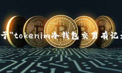 在这个日益数字化的时代，越来越多的人开始关注和参与加密货币的交易，而冷钱包作为一种安全的存储方式，吸引了很多投资者的青睐。然而，关于