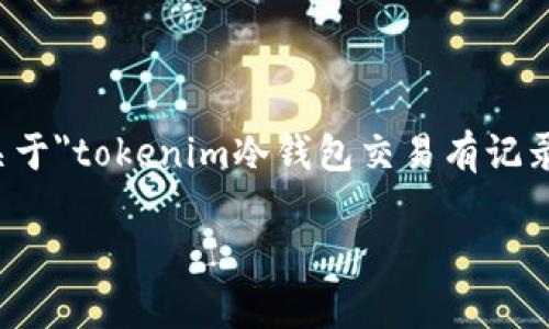 在这个日益数字化的时代，越来越多的人开始关注和参与加密货币的交易，而冷钱包作为一种安全的存储方式，吸引了很多投资者的青睐。然而，关于