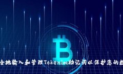 如何安全地输入和管理Tokenim助记词以保护您的数