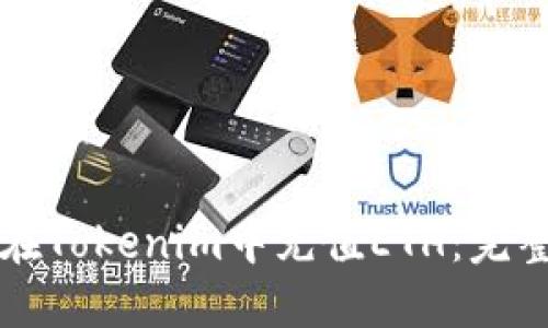 如何在Tokenim中充值ETH：完整指南