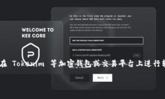 在处理加密货币转账时，用户可能会遇到不同的