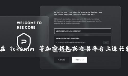 在处理加密货币转账时，用户可能会遇到不同的错误信息，