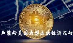 金融学专业转向美国大学区块链课程的全面指南