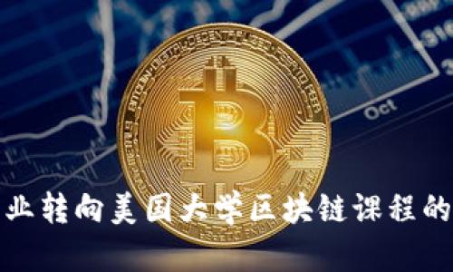 金融学专业转向美国大学区块链课程的全面指南