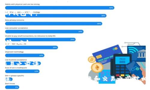 在进行加密货币交易时，尤其是将某种代币（如Tokenim）转换为USDT（Tether），需要考虑交易所和通道的选择。以下是一些适合的通道和步骤。

### 1. 主流交易所

大多数主流交易所支持将多种代币转换为USDT。例如：

- **Binance**：支持多种代币交易，可轻松地找到Tokenim对应的交易对。
- **Huobi**：类似于Binance，Huobi也提供了多种交易对和市场。
- **OKEx**：也提供多种代币与USDT的交易。

### 2. 去中心化交易所（DEX）

如果Tokenim是一个较新的或小众的代币，可能不一定被所有主流交易所支持。这时可以考虑去中心化交易所，如：

- **Uniswap**：以太坊生态系统中的DEX，用户可以通过流动性池直接进行代币的交换。
- **PancakeSwap**：如果Tokenim是基于BSC网络的代币，可以选择PancakeSwap。
  
### 3. 跨链桥

如果Tokenim和USDT处于不同的区块链网络，可能需要使用跨链桥服务。某些桥接服务允许用户将代币从一个链转移到另一个链，并通常可以在用户的区块链钱包中找到。

### 4. 钱包选择

除了交易所外，还有一些加密货币钱包也支持直接兑换功能。例如：

- **MetaMask**：某些配置和扩展程序支持直接从钱包中进行代币兑换。
- **Trust Wallet**：内置交换功能，可以实现代币之间的快速转换。

### 5. 转账和提取步骤

以下是将Tokenim转换为USDT的基本步骤：

1. **注册/登录**: 确保在所选择的交易所注册账户并完成身份验证。
2. **存入Tokenim**: 在交易所找到Tokenim的存款地址，将代币转入该地址。
3. **选择交易对**: 在交易所的交易页面选择Tokenim/USDT的交易对。
4. **设置买卖**: 根据市场情况设置买入或卖出订单。
5. **提取USDT**: 一旦成功交易，用户可以将USDT提取到自己的钱包中。

### 6. 费用和注意事项

在转换Tokenim为USDT时，还需要注意各个通道的费用和潜在风险，比如：

- **交易费用**: 不同交易所和DEX的交易费用可能有所不同。
- **滑点**: 在流动性不足的情况下，可能会出现滑点，需要在交易之前评估市场深度。

根据个人需求和Tokenim的具体情况，用户可以选择最适合的通道进行转换。请确保在转账和交易之前对相关信息进行充分的了解和确认。