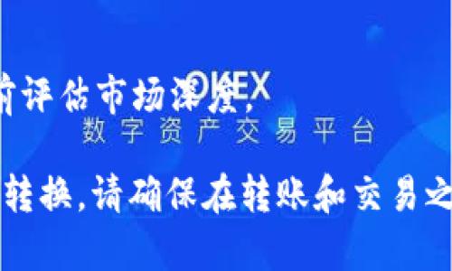 在进行加密货币交易时，尤其是将某种代币（如Tokenim）转换为USDT（Tether），需要考虑交易所和通道的选择。以下是一些适合的通道和步骤。

### 1. 主流交易所

大多数主流交易所支持将多种代币转换为USDT。例如：

- **Binance**：支持多种代币交易，可轻松地找到Tokenim对应的交易对。
- **Huobi**：类似于Binance，Huobi也提供了多种交易对和市场。
- **OKEx**：也提供多种代币与USDT的交易。

### 2. 去中心化交易所（DEX）

如果Tokenim是一个较新的或小众的代币，可能不一定被所有主流交易所支持。这时可以考虑去中心化交易所，如：

- **Uniswap**：以太坊生态系统中的DEX，用户可以通过流动性池直接进行代币的交换。
- **PancakeSwap**：如果Tokenim是基于BSC网络的代币，可以选择PancakeSwap。
  
### 3. 跨链桥

如果Tokenim和USDT处于不同的区块链网络，可能需要使用跨链桥服务。某些桥接服务允许用户将代币从一个链转移到另一个链，并通常可以在用户的区块链钱包中找到。

### 4. 钱包选择

除了交易所外，还有一些加密货币钱包也支持直接兑换功能。例如：

- **MetaMask**：某些配置和扩展程序支持直接从钱包中进行代币兑换。
- **Trust Wallet**：内置交换功能，可以实现代币之间的快速转换。

### 5. 转账和提取步骤

以下是将Tokenim转换为USDT的基本步骤：

1. **注册/登录**: 确保在所选择的交易所注册账户并完成身份验证。
2. **存入Tokenim**: 在交易所找到Tokenim的存款地址，将代币转入该地址。
3. **选择交易对**: 在交易所的交易页面选择Tokenim/USDT的交易对。
4. **设置买卖**: 根据市场情况设置买入或卖出订单。
5. **提取USDT**: 一旦成功交易，用户可以将USDT提取到自己的钱包中。

### 6. 费用和注意事项

在转换Tokenim为USDT时，还需要注意各个通道的费用和潜在风险，比如：

- **交易费用**: 不同交易所和DEX的交易费用可能有所不同。
- **滑点**: 在流动性不足的情况下，可能会出现滑点，需要在交易之前评估市场深度。

根据个人需求和Tokenim的具体情况，用户可以选择最适合的通道进行转换。请确保在转账和交易之前对相关信息进行充分的了解和确认。