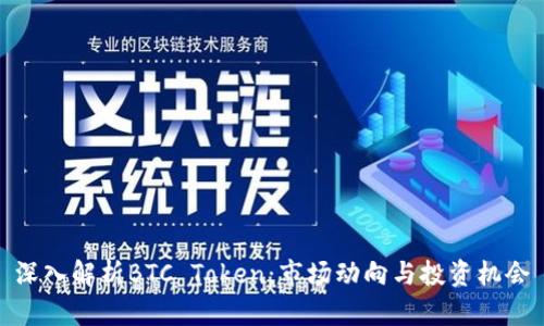 深入解析BTC Token：市场动向与投资机会