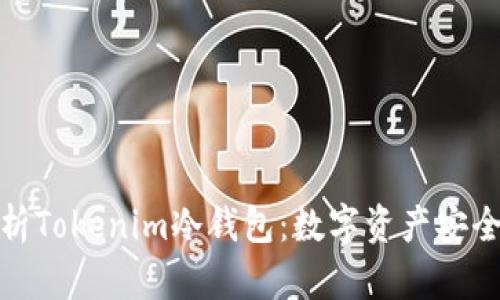 全方位解析Tokenim冷钱包：数字资产安全的新选择