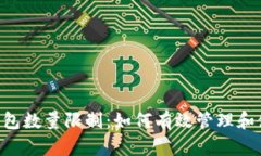 : Tokenim创建钱包数量限制：如何有效管理和使用