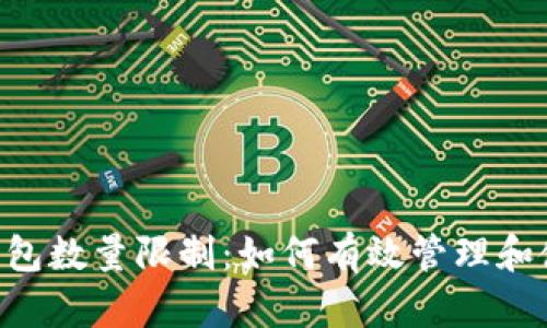 : Tokenim创建钱包数量限制：如何有效管理和使用您的十个钱包