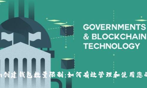 : Tokenim创建钱包数量限制：如何有效管理和使用您的十个钱包