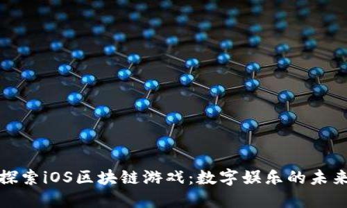 探索iOS区块链游戏：数字娱乐的未来