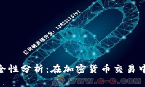 Tokenim的安全性分析：在加密货币交易中的风险与防范
