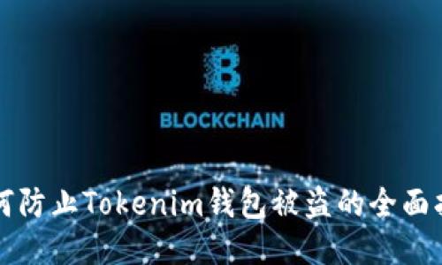 如何防止Tokenim钱包被盗的全面指南