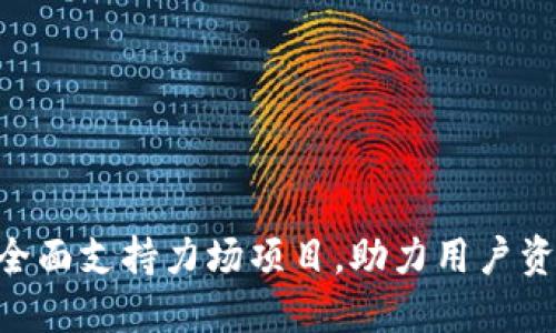 Tokenim钱包全面支持力场项目，助力用户资产安全与增值