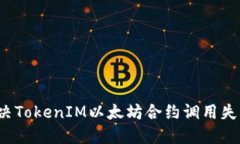 如何解决TokenIM以太坊合约调用失败问题？