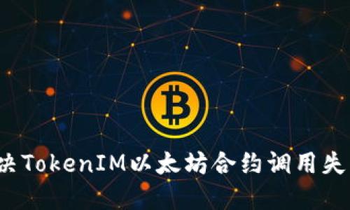 如何解决TokenIM以太坊合约调用失败问题？