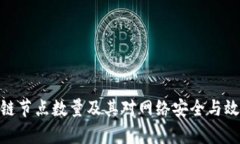 金融区块链节点数量及其对网络安全与效率的影