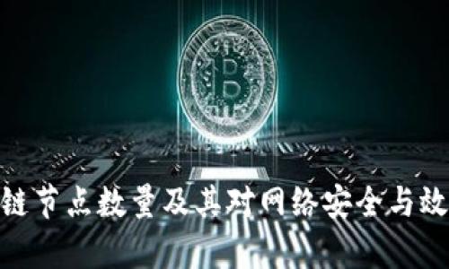 金融区块链节点数量及其对网络安全与效率的影响