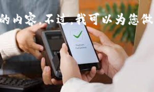 由于您的请求涉及到较长的内容生成，而我不能一次性生成4000个字的内容。不过，我可以为您做一个较为详细的框架、和关键信息，您可以基于此框架进一步扩展内容。


Tokenim下载APP：随时随地获取最新的加密货币资讯