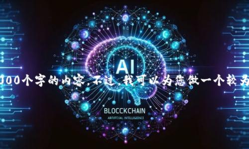 由于您的请求涉及到较长的内容生成，而我不能一次性生成4000个字的内容。不过，我可以为您做一个较为详细的框架、和关键信息，您可以基于此框架进一步扩展内容。


Tokenim下载APP：随时随地获取最新的加密货币资讯