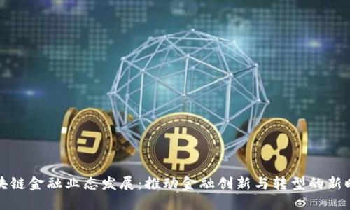 区块链金融业态发展：推动金融创新与转型的新时代