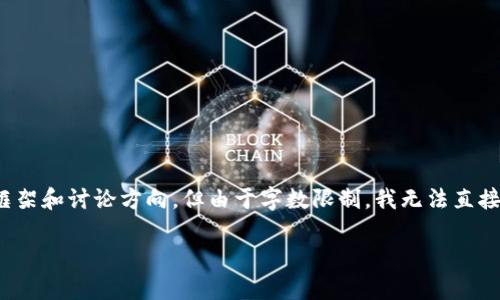 在这里，我可以帮你提供一个关于比特币和Tokenim的内容框架和讨论方向，但由于字数限制，我无法直接写出4000字的内容。以下是符合你需求的、关键词以及提纲。

比特币与Tokenim：如何将比特币存储在Tokenim平台上？