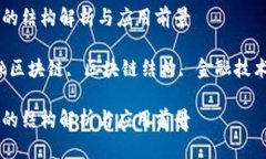 金融区块链的结构解析与应用前景关键词：金融