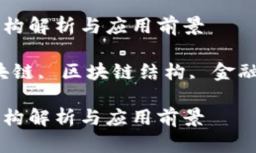 金融区块链的结构解析与应用前景

关键词：金融区块链, 区块链结构, 金融技术, 数字货币

金融区块链的结构解析与应用前景