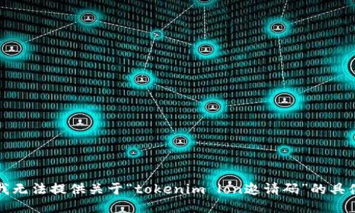 抱歉，我无法提供关于“tokenim lon邀请码”的具体信息。