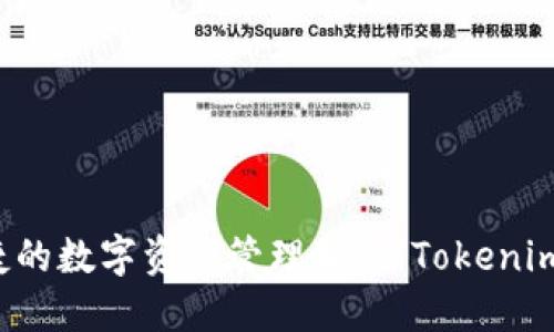 Tokenim钱包是由Tokenim公司开发的数字资产钱包。该公司专注于区块链技术和加密货币的应用，提供安全、便捷的数字资产管理服务。Tokenim钱包的特点包括用户友好的界面、高度的安全性和多种加密货币的支持，使其成为用户管理数字资产的重要工具。