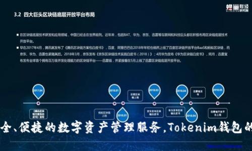 Tokenim钱包是由Tokenim公司开发的数字资产钱包。该公司专注于区块链技术和加密货币的应用，提供安全、便捷的数字资产管理服务。Tokenim钱包的特点包括用户友好的界面、高度的安全性和多种加密货币的支持，使其成为用户管理数字资产的重要工具。