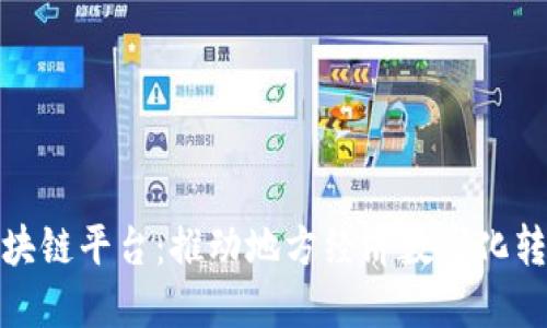 甘肃金融区块链平台：推动地方经济数字化转型的新机遇