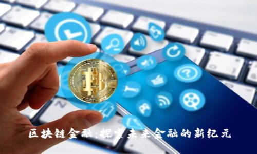 区块链金融：探索未来金融的新纪元
