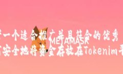 思考一个适合推广并且符合的优秀  如何安全地将