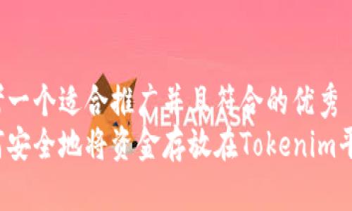 思考一个适合推广并且符合的优秀  
如何安全地将资金存放在Tokenim平台？