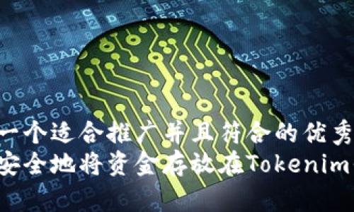 思考一个适合推广并且符合的优秀  
如何安全地将资金存放在Tokenim平台？