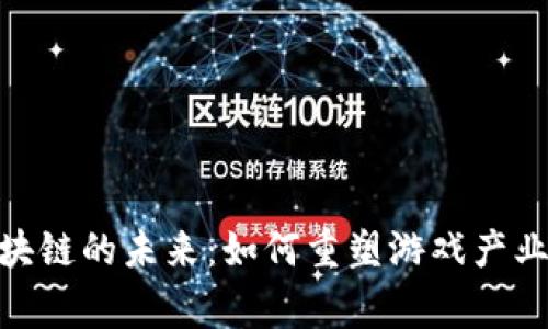 数字游戏区块链的未来：如何重塑游戏产业与玩家体验