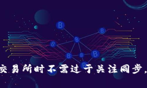 在数字货币和区块链技术的背景下，尤其是涉及到Token转账时，是否需要同步是一个值得探讨的问题。下面将对此进行详细探讨，包括相关的技术背景、当前的实践及其影响。

Token转账的基本概念
Token是基于区块链技术的一种数字资产，它可以代表实物资产、权益、服务或其他任何获取权益的单位。在以太坊等区块链平台中，Token通常基于智能合约实现，通过将Token转移给其他地址，实现了资产的流通与交易。

同步在区块链中的意义
在区块链技术中，同步的意义在于确保所有节点都拥有相同的交易记录和账户状态。区块链是一个分布式账本，每当进行一次交易时，整个网络都需更新账本，这个过程称为“同步”。同步不仅包括交易数据的更新，还包括区块的验证与确认。

Token转账的技术流程
进行Token转账时，首先需要创建一个交易，并将发起方地址、接收方地址、转账数量等信息放入交易数据中。接下来，交易会被广播到整个网络，经过矿工的验证与打包，最终添加到区块链上。同步过程有助于确保所有节点接受最新的状态，从而避免出现双重支付等问题。

是否还需要同步？
在理论上，仅进行Token转账时，每个参与者的节点需要保持同步，以便能够正确识别到账户余额和交易记录。如果节点未同步，用户可能无法看到已经完成的转账，甚至可能会错误地执行重复的操作。

影响同步的因素
1. 网络延迟：当网络状况不良时，同步速度可能会降低。
2. 节点性能：不同节点的设备性能和配置可能导致同步的效率差异。
3. 区块链规模：较大的区块链网络需要更多的时间来同步完整的账本。

手动与自动同步的对比
当前大多数主流的数字货币钱包和交易平台都自动进行账本同步，用户无需手动干预。然而，对于一些专业用户，可能需要手动确认同步状态，以防交易未及时反映。

Token转账的常见问题
以下是关于Token转账时可能遇到的五个相关问题：

h41. Token转账失败的常见原因是什么？/h4
Token转账失败可能由多种原因造成：
ul
  listrong余额不足：/strong用户账户余额不足以完成此次转账。/li
  listrong网络拥堵：/strong区块链网络拥堵会导致交易确认延迟或者无法确认。/li
  listrong智能合约问题：/strong如果Token的智能合约存在问题，可能导致转账失败。/li
  listrong手续费不足：/strong交易手续费设置过低，则可能不会被矿工确认。/li
  listrong错误的地址：/strong输入地址有误会导致转账失败。/li
/ul

h42. 如何快速确认Token转账？/h4
想要快速确认Token转账，可以采取以下几种办法：
ul
  listrong提高交易手续费：/strong设置较高的手续费可吸引矿工优先处理你的交易。/li
  listrong选择低峰时期：/strong在区块链网络较为畅通时进行交易。/li
  listrong使用更快的区块链：/strong考虑转账到采用更高效共识机制的区块链。/li
/ul

h43. Token转账的安全性如何保障？/h4
保障Token转账安全性的方法如下：
ul
  listrong使用可靠的钱包：/strong选择公认安全性高的钱包进行转账。/li
  listrong双重身份验证：/strong启用双重身份验证增加安全层。/li
  listrong及时更新软件：/strong保持钱包和交易平台的软件更新，以防安全漏洞。/li
/ul

h44. Token转账需要注意哪些合规问题？/h4
转账过程中需要遵循的合规事项包括：
ul
  listrongKYC政策：/strong许多交易平台要求用户进行身份认证，以遵守反洗钱法规。/li
  listrong地域限制：/strong某些地区禁止或限制数字货币交易，需遵守当地法律。/li
  listrong税务申报：/strong根据不同国家的税务规定，确保申报相关的收益及损失。/li
/ul

h45. 如何选择适合的Token转账平台？/h4
选择Token转账平台时，应考虑以下几点：
ul
  listrong安全性：/strong查看平台的安全措施，例如冷储存、多重签名。/li
  listrong手续费：/strong比较不同平台的交易手续费与提现费用。/li
  listrong用户体验：/strong选择操作界面友好、使用方便的平台。/li
  listrong支持的Token种类：/strong确认平台支持目标Token的交易。/li
/ul

综上所述，Token转账时，是否需要同步取决于多个因素，包括网络状态、节点性能等。虽然当前大多数用户在使用钱包和交易所时不需过于关注同步，但理解其背后的技术原理有助于用户在进行数字资产管理时做出更好的决策。